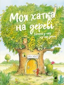 Моя хатка на дереві. Історії з-над і з-під землі. Ервін Мозер. Книги-XXI