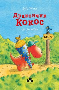 Дракончик Кокос іде до школи. Інго Зігнер. Книги-XXI