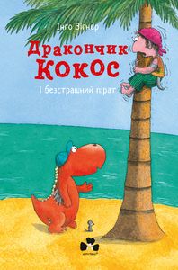 Дракончик Кокос і безстрашний пірат. Інго Зігнер. Книги-XXI