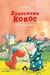 Дракончик Кокос і великий чарівник. Інго Зігнер. Книги-XXI