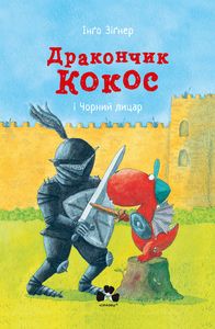 Дракончик Кокос і Чорний лицар. Інго Зігнер. Книги-XXI