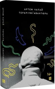 Тераріум. Авантюра. Теріз Енн Фаулер. Книги ХХІ