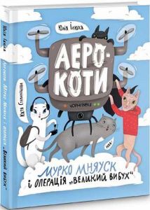 Аерокоти. Мурко Мняуск і операція"Великий вибух. Юлія Ілюха. Чорні вівці