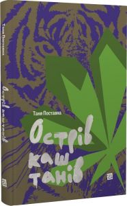 Острів каштанів. Таня Поставна. Видавництво "Книги - ХХІ"