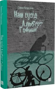 Наш сусід Альберт Гофман. Галина Петросаняк. Книги - ХХІ