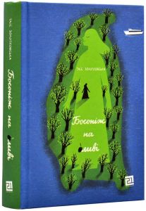 Босоніж на оливі. Таіс Золотковська. Книги-XXI