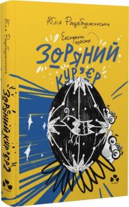 Зоряний кур’єр: Екстрат щастя. Юлія Рацебуржинська. Чорні вівці
