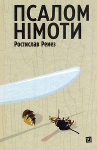 Псалом німоти. Ростислав Ремез. Видавництво "Книги - ХХІ"