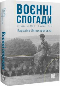 Воєнні спогади. 22 вересня 1939 — 5 квітня 1945. Кароліна Лянцкоронська. Книги-XXI