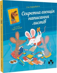 Секретна агенція написання листів. Іґне Зарамбайте. Чорні вівці