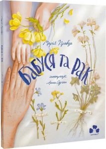 Бабуся та рак. Марія Правда, Анна Сурган