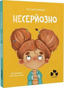 Несерйозно / Niepowa?nie. Чорні вівці