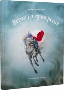 Верхи на єдинорогах. Чорні вівці