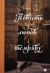 Повість про любов і темряву. Amos Oz. Книги-XXI