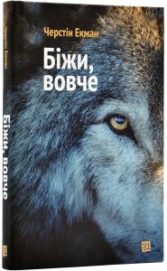 Біжи, вовче. Черстін Екман. Видавництво XXI