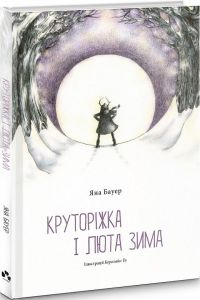 Круторіжка і люта зима. Бауер Яна. Чорні вівці