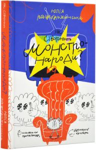 Як створюють монстронароди? Книжка про пропаганду. Чорні вівці