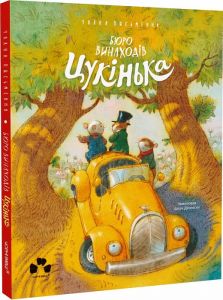 Бюро винаходів Цукінька. Уляна Письменна, Арсен Джанікян. Чорні вівці