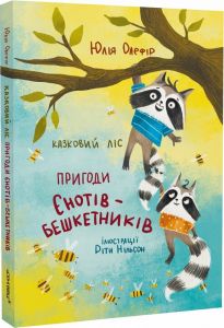 Казковий ліс. Пригоди єнотів-бешкетників. Юлія Олефір. Чорні вівці