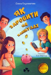 Як заробити на канікулах. Олена Скуловатова, Юлія Мархішуд. Чорні вівці