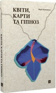 Квіти, карти та гіпноз. Марія Каменська. Книги-XXI
