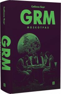 GRM. Мозкотрах. Сибілла Берґ. Книги-XXI