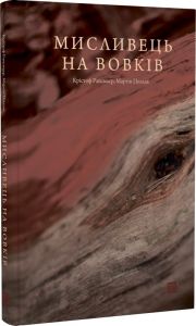 Мисливець на вовків. Три польські дуети. Крістоф Рансмайр, Мартін Поллак. Книги-XXI