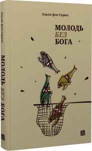 Молодь без Бога. Одон фон Горват. Книги-XXI