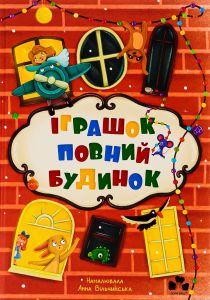 Іграшок повний будинок. Чорні вівці