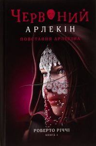 Червоний Арлекін. Книга 3. Повстання Арлекіна. Роберто Річчі. Книги-XXI