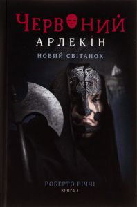 Червоний Арлекін. Книга 4. Новий світанок. Роберто Річчі. Книги-XXI
