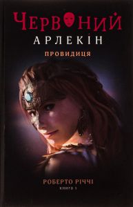 Червоний Арлекін. Книга 5. Провидиця. Роберто Річчі. Книги-XXI