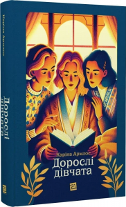 Дорослі дівчата. Каріна Армлос. Книги-XXI