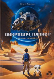 Викрадач планет: Хроніки «Кассіопеї» Наталія Пашинська (Стукман) Чорні вівці