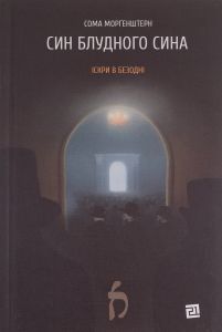 Іскри в безодні. Книга 1. Син блудного сина. Сома Морґенштерн. Книги-XXI