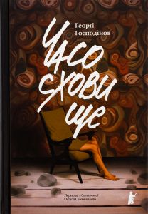 Часосховище. Ґеоргі Ґосподінов. Чорні вівці