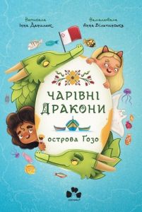 Чарівні Дракони осторова Ґозо. Інна Данилюк, Анна Вільчинська. Чорні вівці