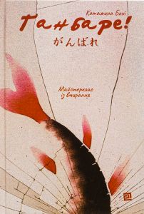 Ґанбаре! Майстерклас із вмирання. Катажина Боні. Книги-XXI