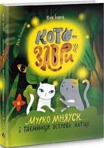 Котозаври. Мурко Мняуск і таємниця острова Катце. Ілюхіна Юлія. Чорні вівці