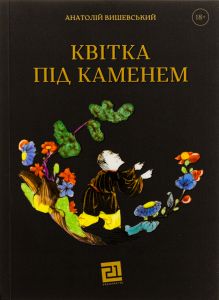 Квітка під каменем. Анатолій Вишевський. Книги-XXI