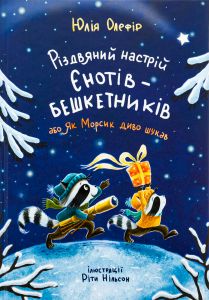 Різдвяний настрій єнотів-бешкетників, або Як Морсик диво шукав. Юлія Олефір, Ріта Нільсон. Чорні вівці