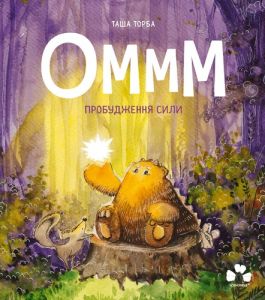 Оммм. Книга 2. Пробудження сили. Таша Торба. Чорні вівці