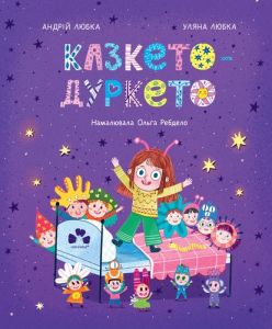 Казкето-дуркето. Андрій Любка, Уляна Любка, Ольга Ребдело. Чорні вівці
