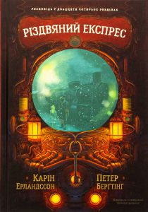 Різдвяний експрес. Карін Ерландссон, Петер Берґтінг. Чорні вівці