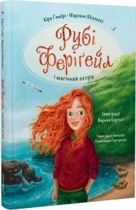 Рубі Феріґейл і магічний острів. Книга 1. Яблонскі Марлене. Чорні вівці