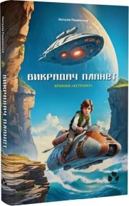 Хроніки Астріону. Пашинська Наталія. Чорні вівці