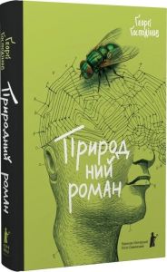Природний роман. Ґеорґі Ґосподінов. Чорні вівці adult