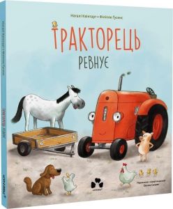 Тракторець ревнує. Наталі Квінтарт, Філіппе Ґусенс. Чорні вівці