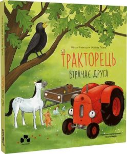 Тракторець втрачає друга. Наталі Квінтарт, Філіппе Ґусенс. Чорні вівці