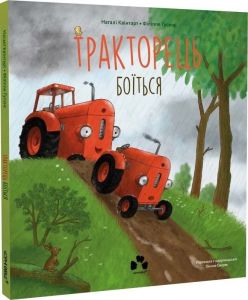 Тракторець боїться. Наталі Квінтарт, Філіппе Ґусенс. Чорні вівці